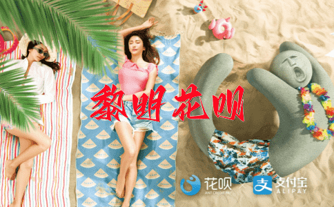 浪费时间花呗
